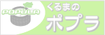 くるまのポプラ