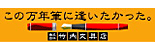竹内文具店