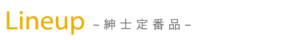 Lineup -紳士定番品-