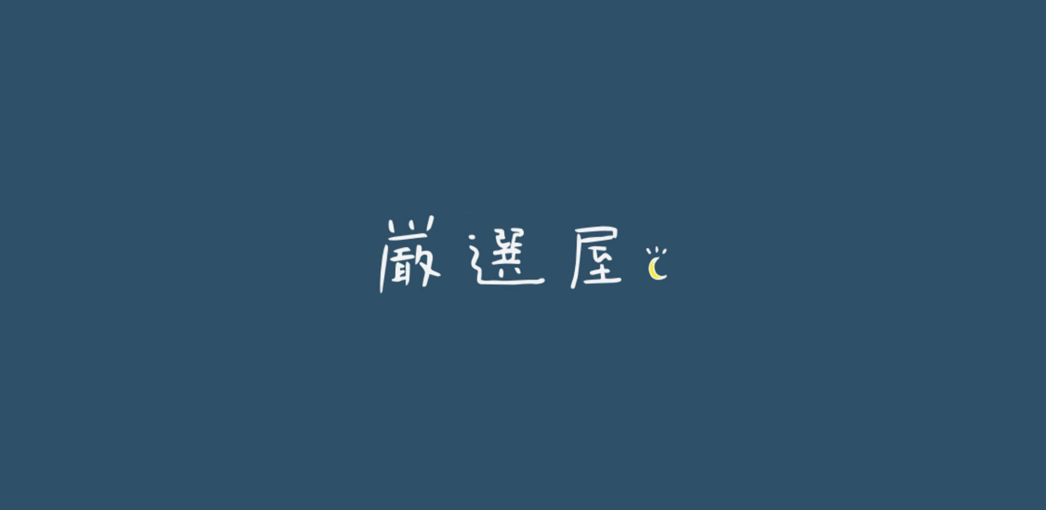 厳選屋