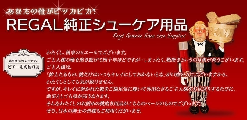 REGAL純正シューケア用品