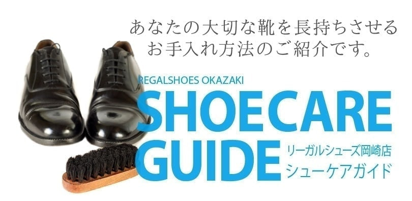 リーガルシューズ岡崎店 SHOE CARE GUIDE