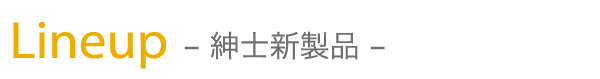 Lineup -紳士新製品-