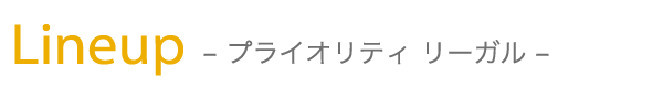 Lineup -プライオリティリーガル-