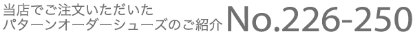 当店でご注文いただいたパターンオーダーシューズのご案内 No.226-250