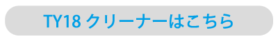 TY18 クリーナーはこちら