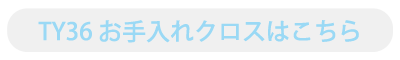 TY36 お手入れ用クロスはこちら