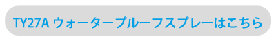 TY27A ウォータープルーフスプレーはこちら