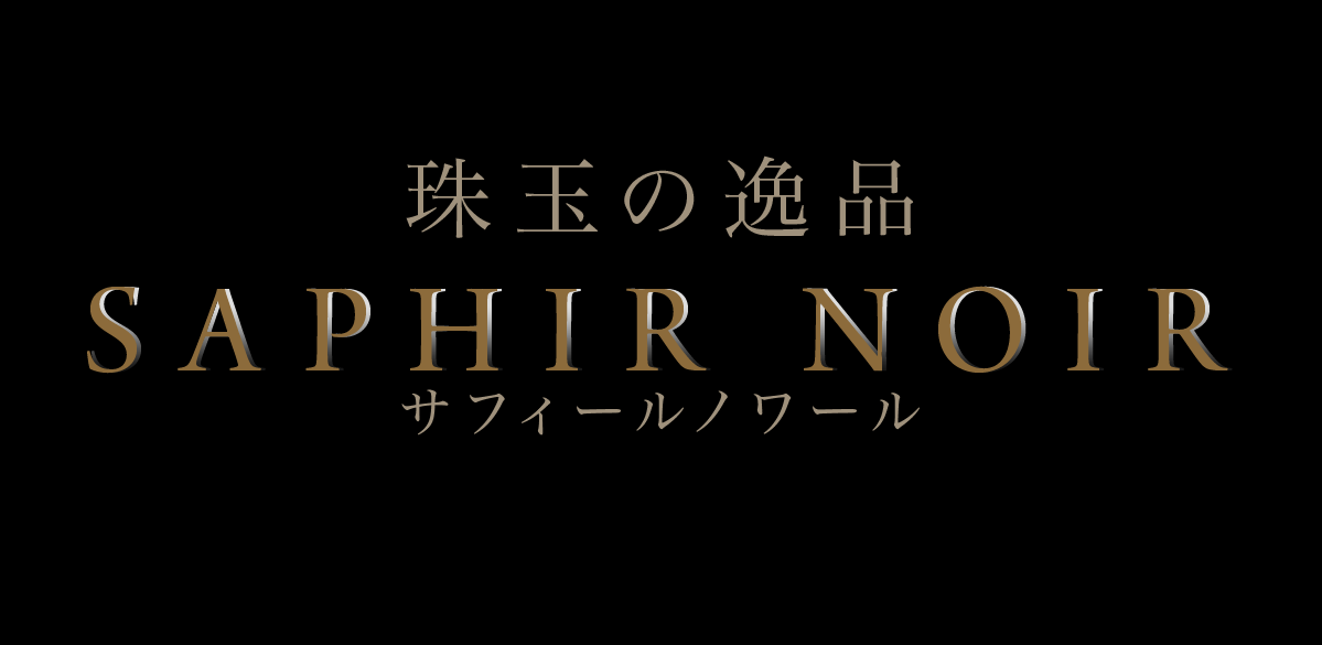 珠玉の逸品 SAPHIR NOIR サフィールノワール