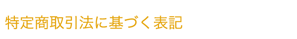 特定商取引法に基づく表記