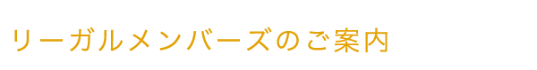 リーガルメンバーズのご案内