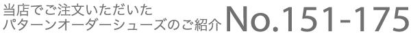 当店でご注文いただいたパターンオーダーシューズのご案内 No.151-175