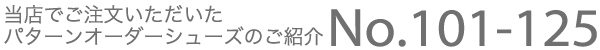 当店でご注文いただいたパターンオーダーシューズのご案内 No.101-125