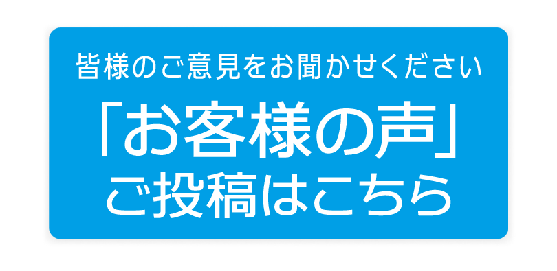 お客様の声 投稿はこちら