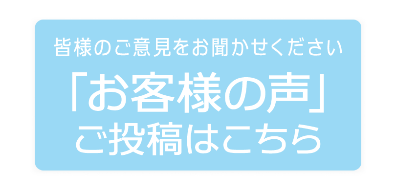 お客様の声 投稿はこちら