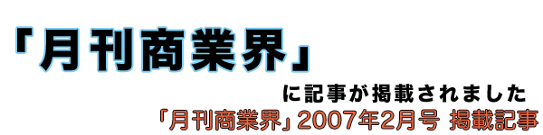 「月刊商業界」に記事が掲載されました