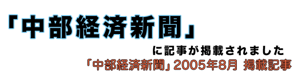 「中部経済新聞」に記事が掲載されました