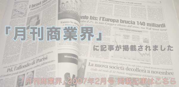 「月刊商業界」に記事が掲載されました
