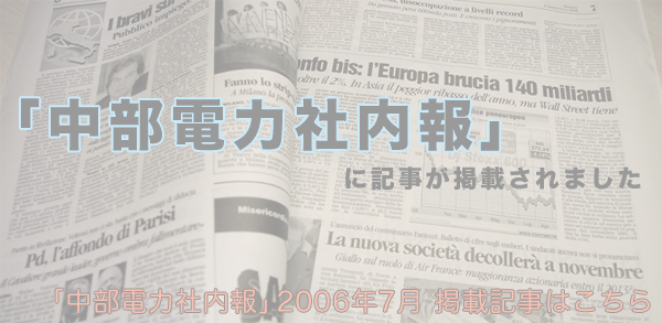 「中部電力社内報」に記事が掲載されました
