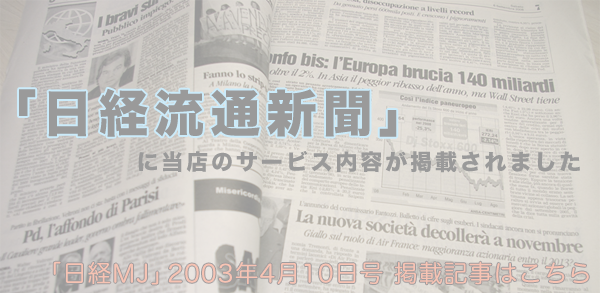 「日経流通新聞」に当店のサービス内容が掲載されました