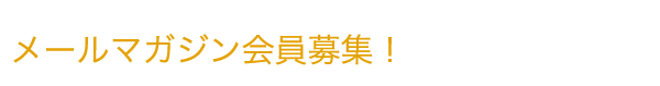 メールマガジン会員募集！