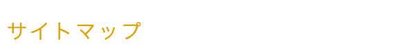 サイトマップ