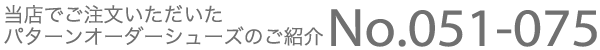 当店でご注文いただいたパターンオーダーシューズのご案内 No.051-075