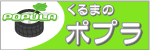 くるまのポプラ
