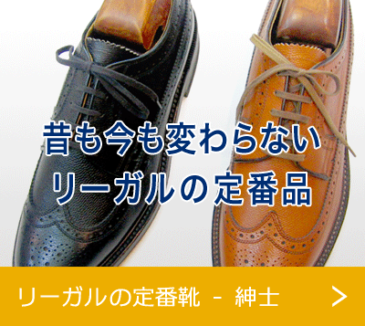リーガルの定番靴 - 紳士