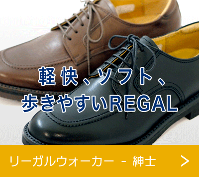 リーガルウォーカー - 紳士