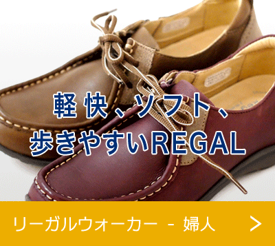 リーガルウォーカー - 婦人