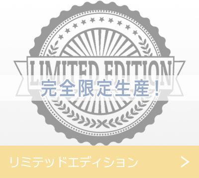リミテッドエディション
