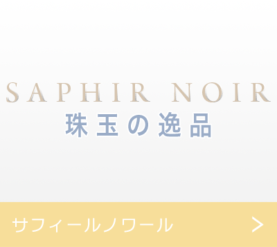 サフィールノワール