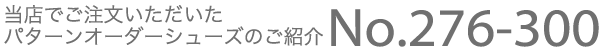 当店でご注文いただいたパターンオーダーシューズのご案内 No.276-300