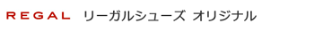 リーガルシューズオリジナル