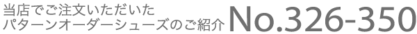 当店でご注文いただいたパターンオーダーシューズのご案内 No.326-350