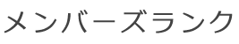 メンバーズランク